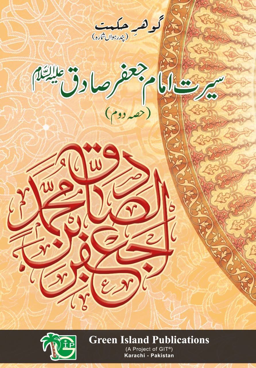Online Book Gohar-e-Hikmat 15 - Seerat-e-Imam Jaffer Sadiq (a.s) Part 2