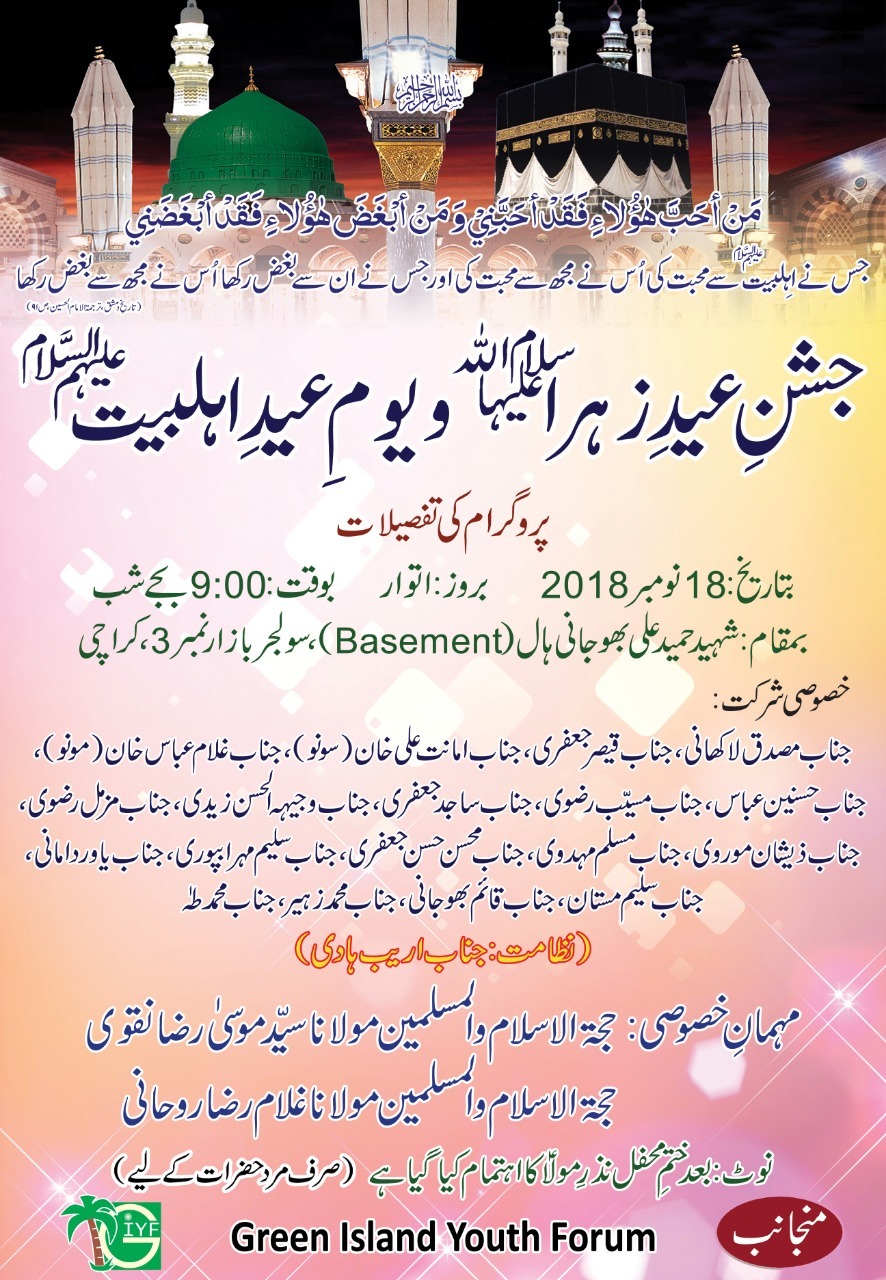 Jashan-e-Eid-e-Zehra (s.a) 2018