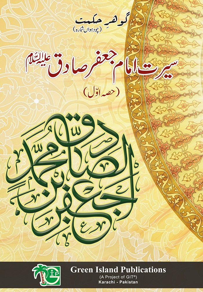 Gohar-e-Hikmat 14 - Seerat e Imam Jaffer Sadiq (a.s)