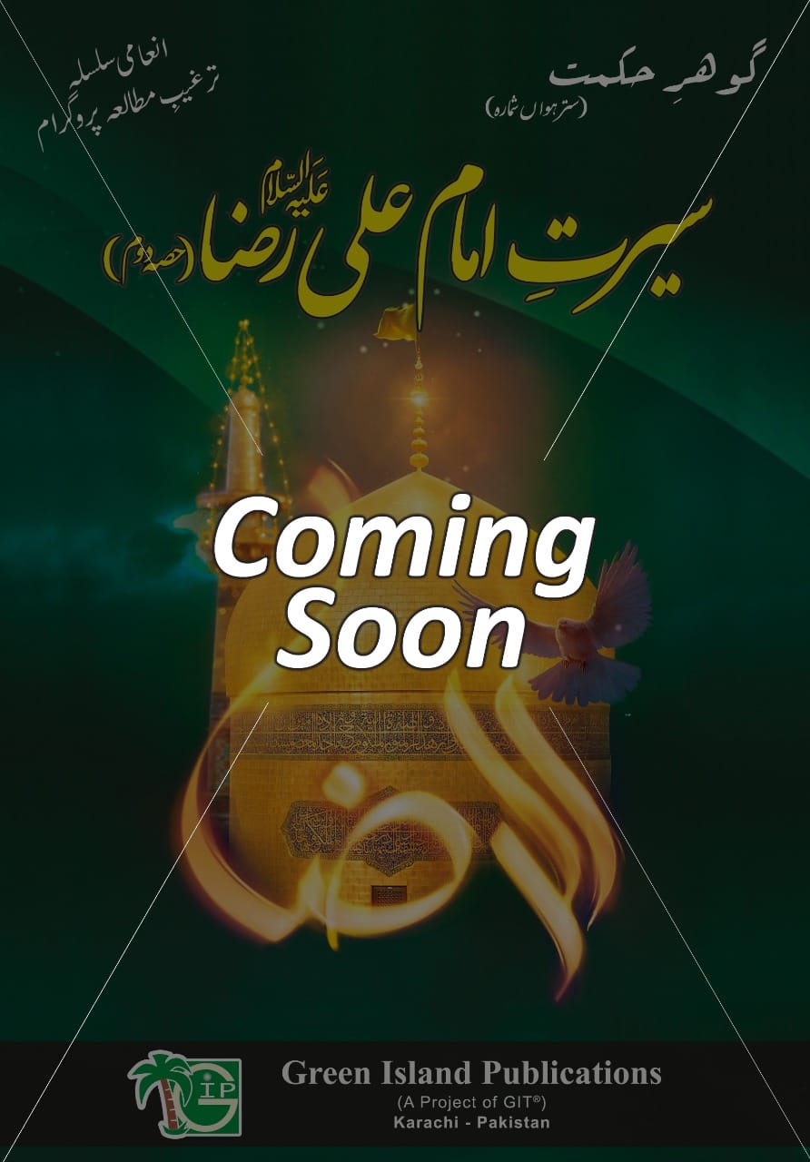 Gohar-e-Hikmat 17th Edition Coming Soon
