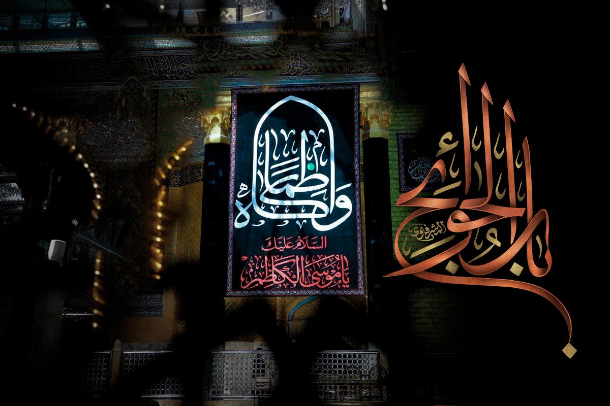 Martyrdom of Imam Moosa-e-Kazim (as)